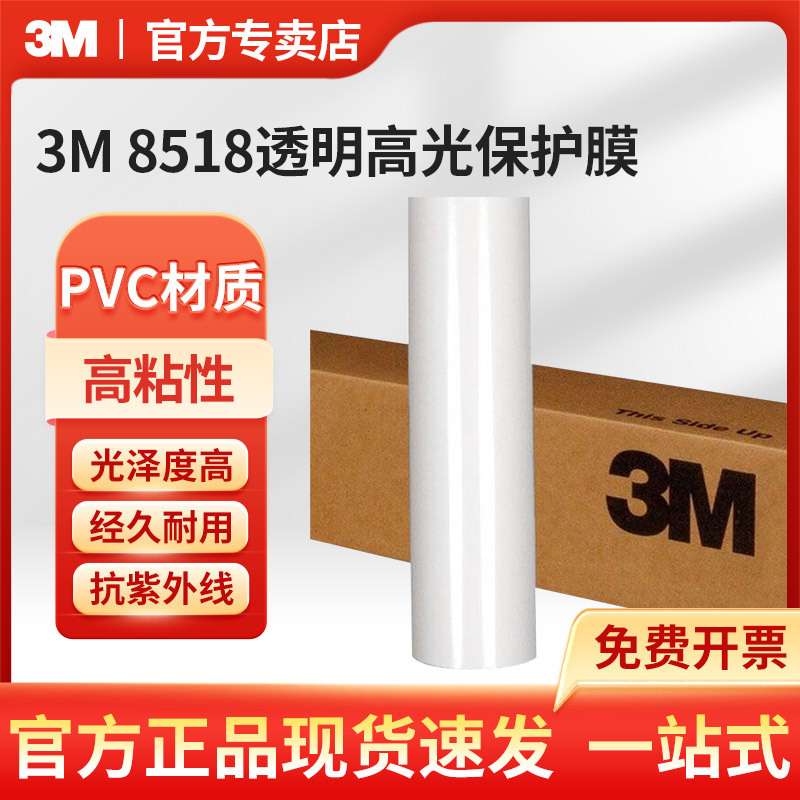 3M 8518 透明高光保护膜-48.5英寸*50码保护薄膜透明卷筒