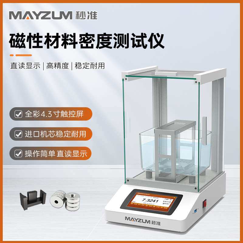 秒准MAYB302I智能型磁性材料密度计吸水率多孔孔隙率测试分析仪