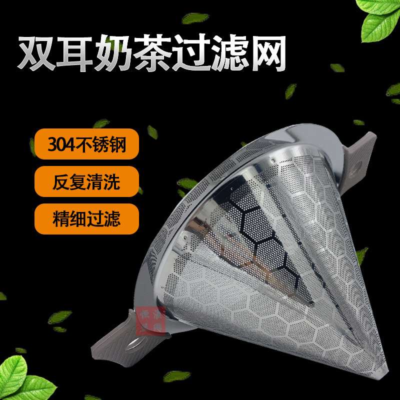 不锈钢双耳奶茶过滤网大号细密茶漏锥形茶漏斗咖啡奶茶双层过滤网