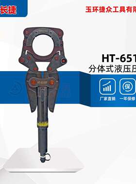 长捷 分体压管钳HT-65100F 压不锈钢管DN65-DN100 电动液压压管钳
