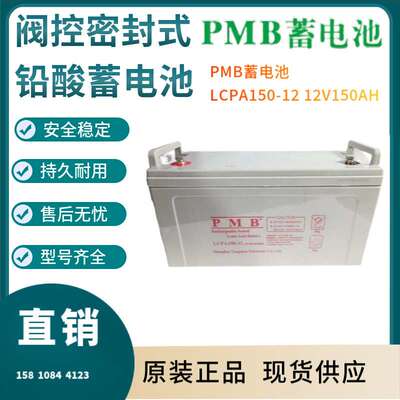 PMB蓄电池LCPA150-12 12V150AH 通信电源 安防系统 信号系统三年