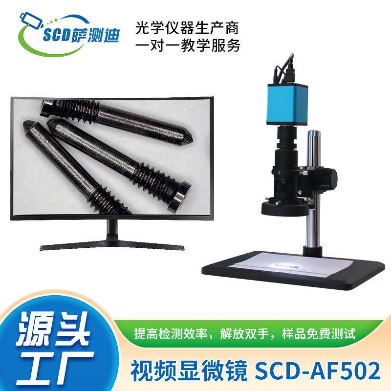 厂家特惠超清全自动型电子放大25-200倍测量数码显微镜-SCD-AF502,工业油品/胶粘/化学/实验室用品,其他实验室设备,淘宝优惠券,粉丝福利购,淘宝优惠卷