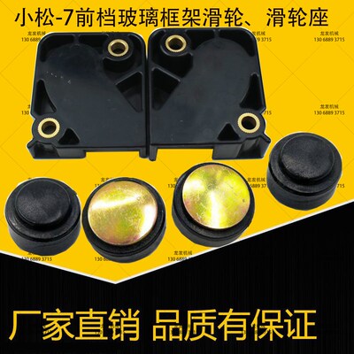 小松110 130 200 210 220 240360-7前挡玻璃滑轮滚轮底座子限位块