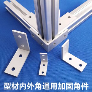 铝型材角件 直角角度加固件 内角外角通用 挤压角码 202030304040