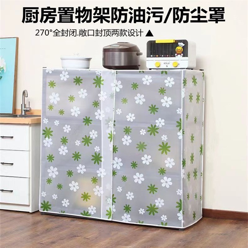 防尘罩厨房防油污罩置物架防尘罩储物架罩防灰尘免打孔盖布遮尘布