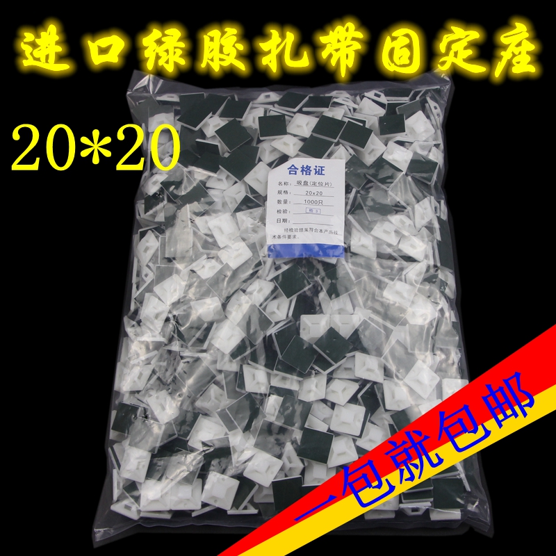 自粘式绿胶吸盘扎带固定座20*20 电箱理线配线神器带胶粘贴定位片