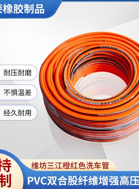 行家选pvc三江高档橙红色洗车管水枪管防冻耐磨商用洗车管