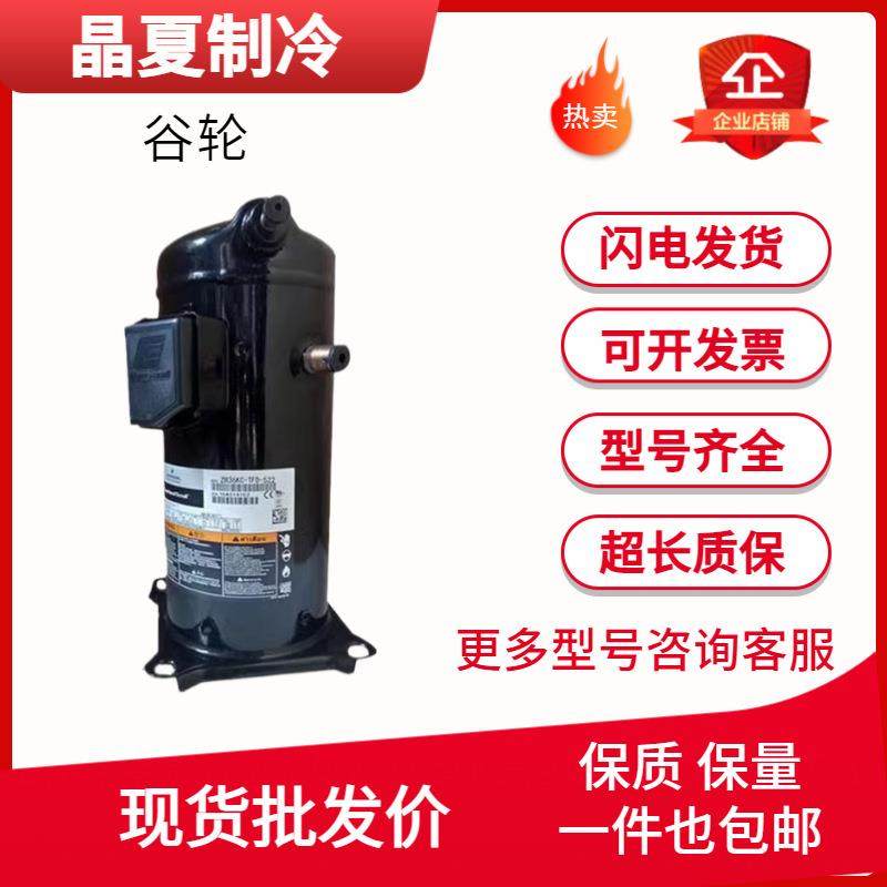 谷轮压缩机VP122-TFP-522ZP120KCE-TFD-424VP104KSE-TFP-522