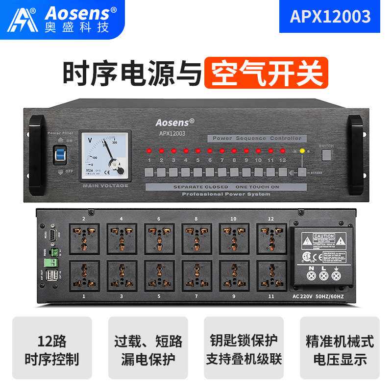 奥盛12路智能时序器电源动作延时上电会议控制KTV舞台PDU商用