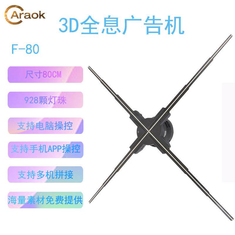 80厘米裸眼3D全息广告机挂壁式旋转LED风扇显示屏新款户外招牌