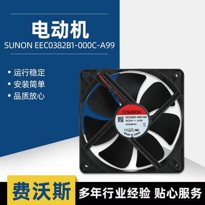 SUNON EEC0382B1-000C-A99 轴流风扇风机 散热 120*120*38mmDC24V