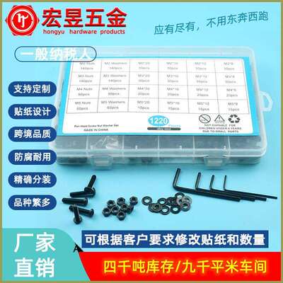 1220pcs 黑色高强度盘头内六角螺丝配螺母平垫套装盒装M2M3M4M5