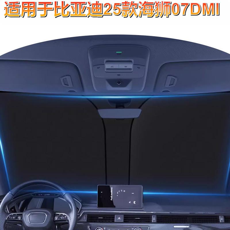 适用比亚迪25款海狮07DMI汽车前挡玻璃遮阳挡前挡风防晒隔热