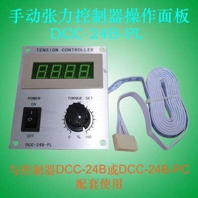 DCC-24B-PL电位器张力调节显示面板0-张力TENSION CONTROLLER