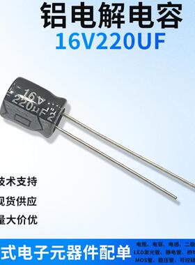 16V220UF 直插件铝电解电容器 一站式电子元器件BOM配单黑色/高频
