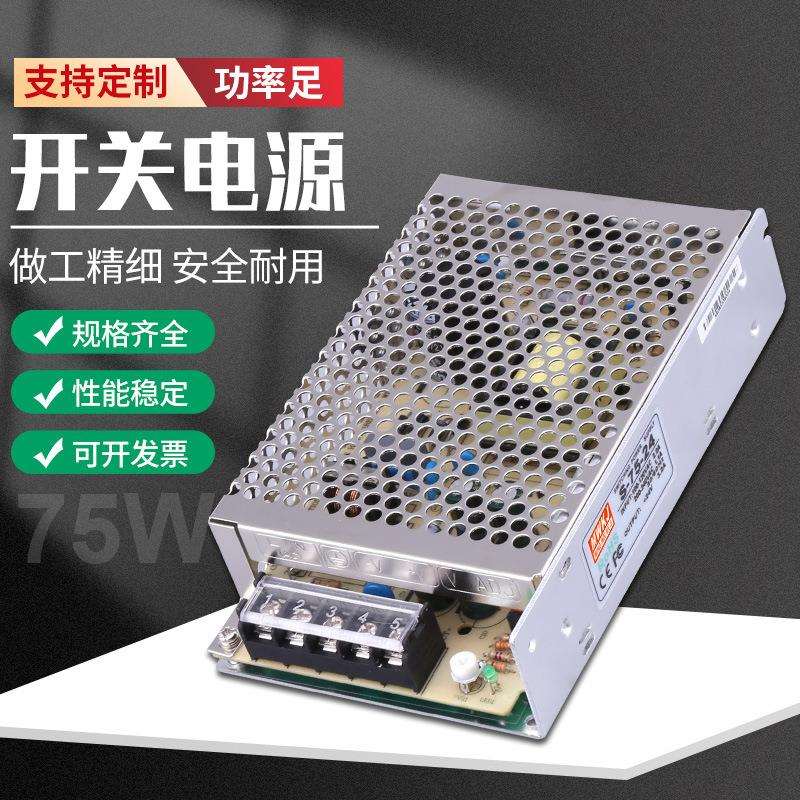 明伟 S-75W-24V3A15V5A单组输出LED工控开关电源三年质保厂家直供