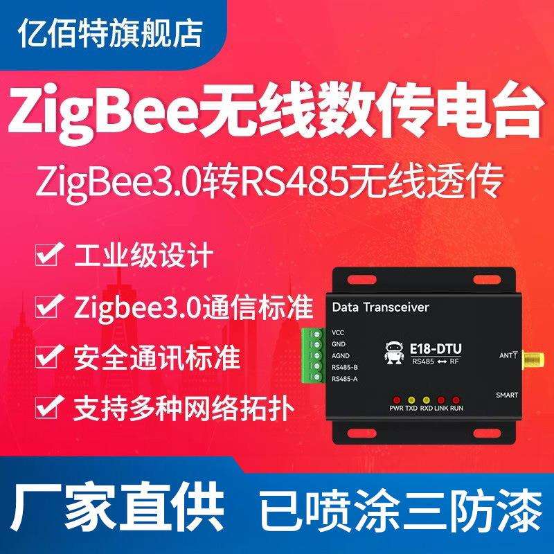 工业级无线数传电台ZigBee3.0转RS485无线透传远距离通讯自组网