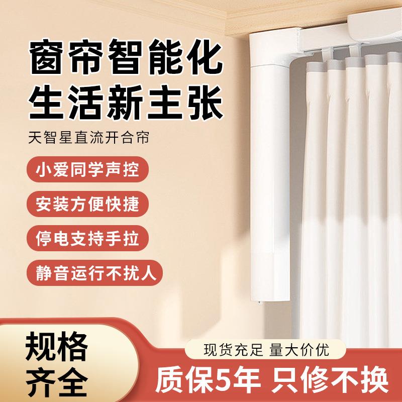威仕达天智星直流电机语音小爱同学智能家居轨道电动窗帘全套