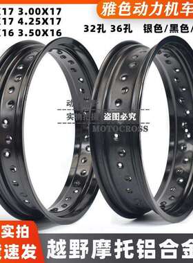 越野摩托改装2.50/3.00/3.50/4.25X17.36.32孔铝合金加宽黑色轮圈