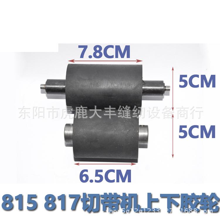 815 817切带机上下胶轮 拖轮 压料轮TK-812-26送料轮TK-812-11