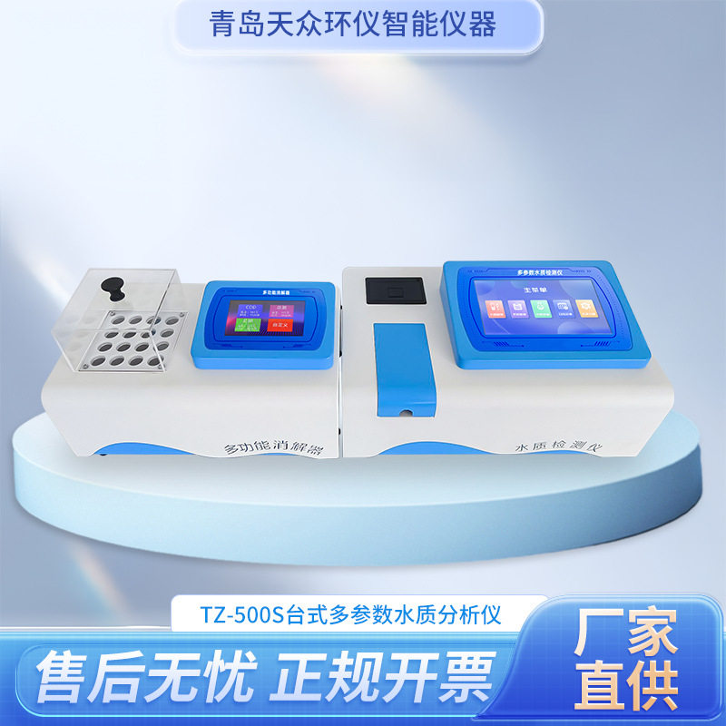 TZ-500S台式多参数水质分析仪实验室水产养殖业用测定仪