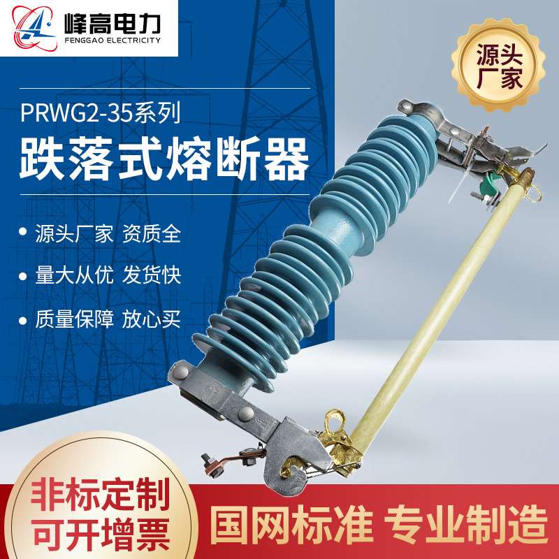 厂家供应 PRWG2-35户外高压跌落式熔断器陶瓷熔断器保险开关