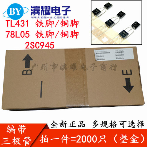 编带三极管TL431ATL431AA78L052SC945三端稳压晶体管TO-92