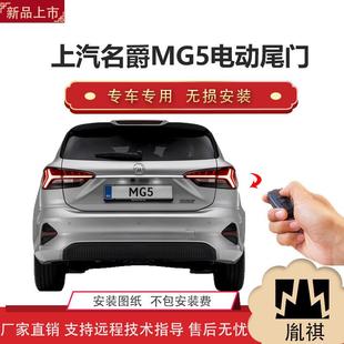 胤祺适用上汽名爵MG5电动尾门改装 越野车SUV汽车用品厂家直销无损