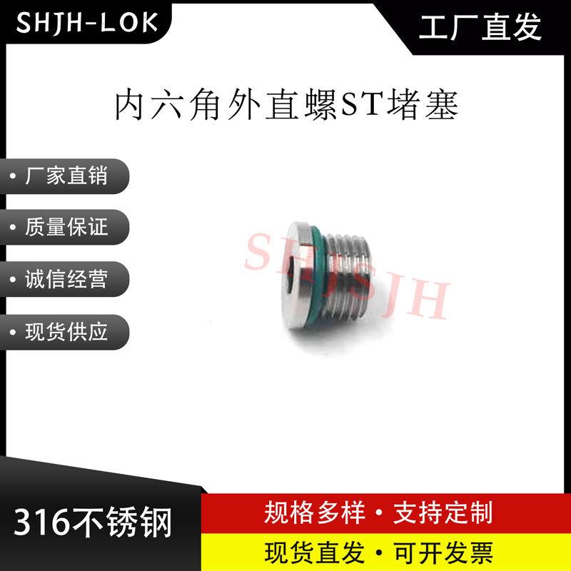 互通世伟洛克Swagelok316不锈钢 SS-2-HPST 内六角堵头