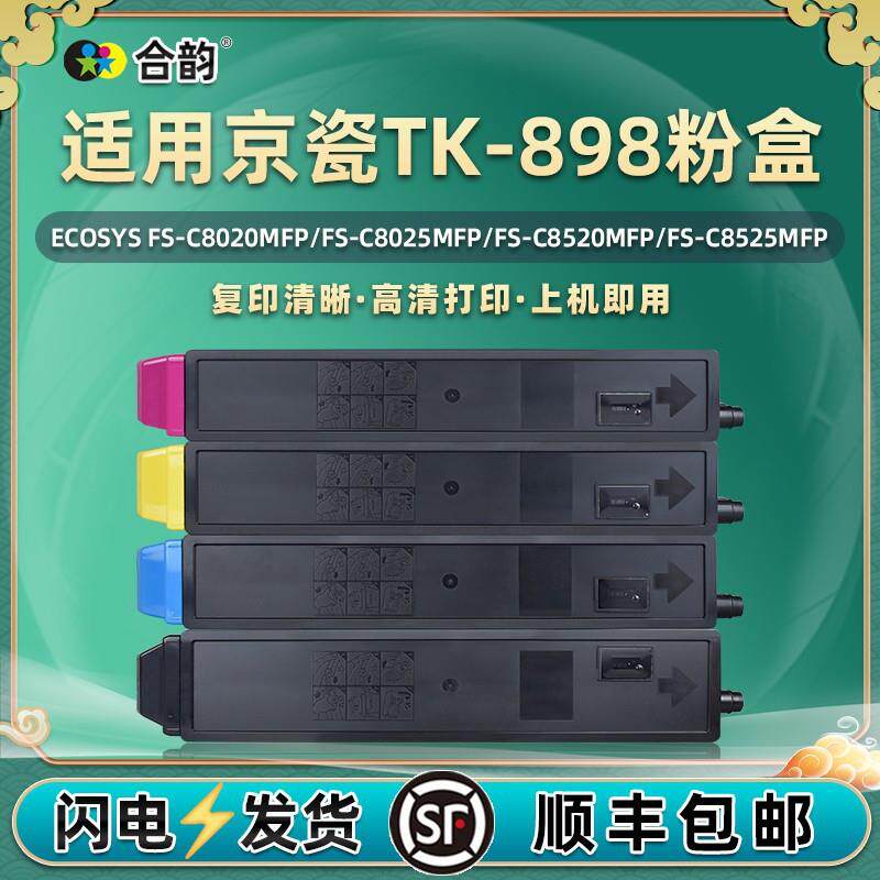 tk898彩色墨盒通用京瓷FS-C8020MFP复印机墨粉FS-C8525MFP碳粉盒