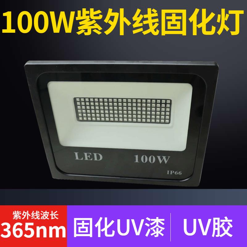 LED紫外线胶水固定灯100W大功率UV漆胶水油墨照射灯uva365nmUV灯