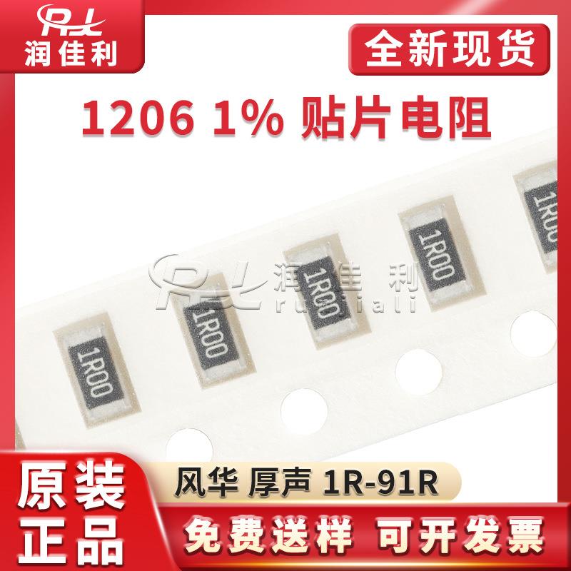 1206贴片电阻1% 厚声风华1R/2R43/3R92/12R4/22R1/42R2/68R1-97R6