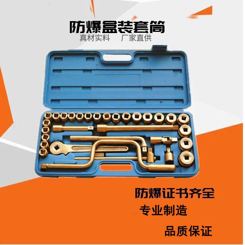 ZV防爆套筒扳手1/2轻型盒装套筒套装成套工具3/4重型防爆套筒扳手