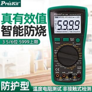 1280 万用表 Pro`skit 6防护型数位万用表数显手持式 宝工MT
