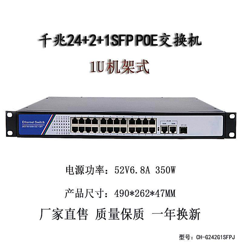 千兆24+2G+1SFP POE交换机 供电交换机无线AP监控1U机架式