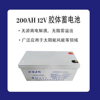 胶体蓄电池200Ah 12V 新型高能蓄电池 运用广泛 风能太阳能储能