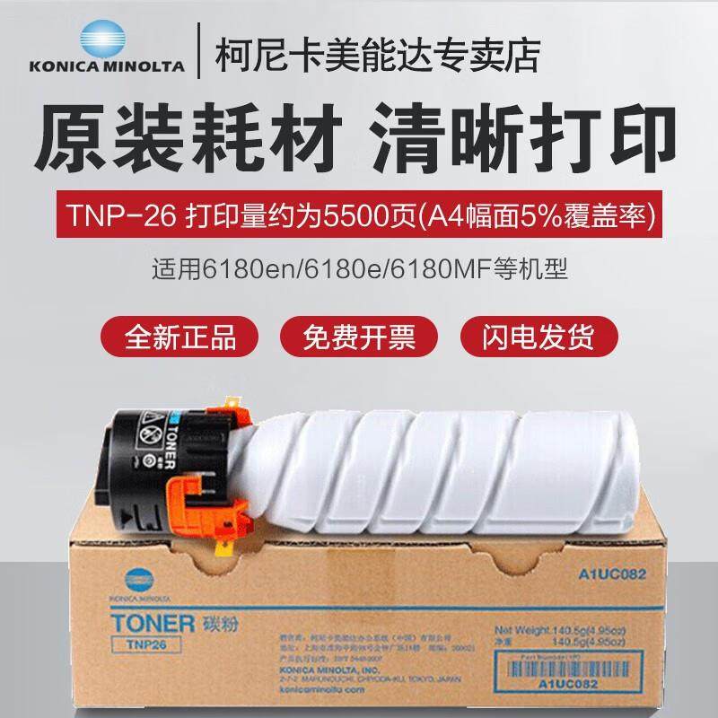 柯尼卡美能达TNP26原装粉盒碳粉 适用6180en/6180e/6180MF 打印机,电子元器件市场,其它元器件,淘宝优惠券,粉丝福利购,淘宝优惠卷