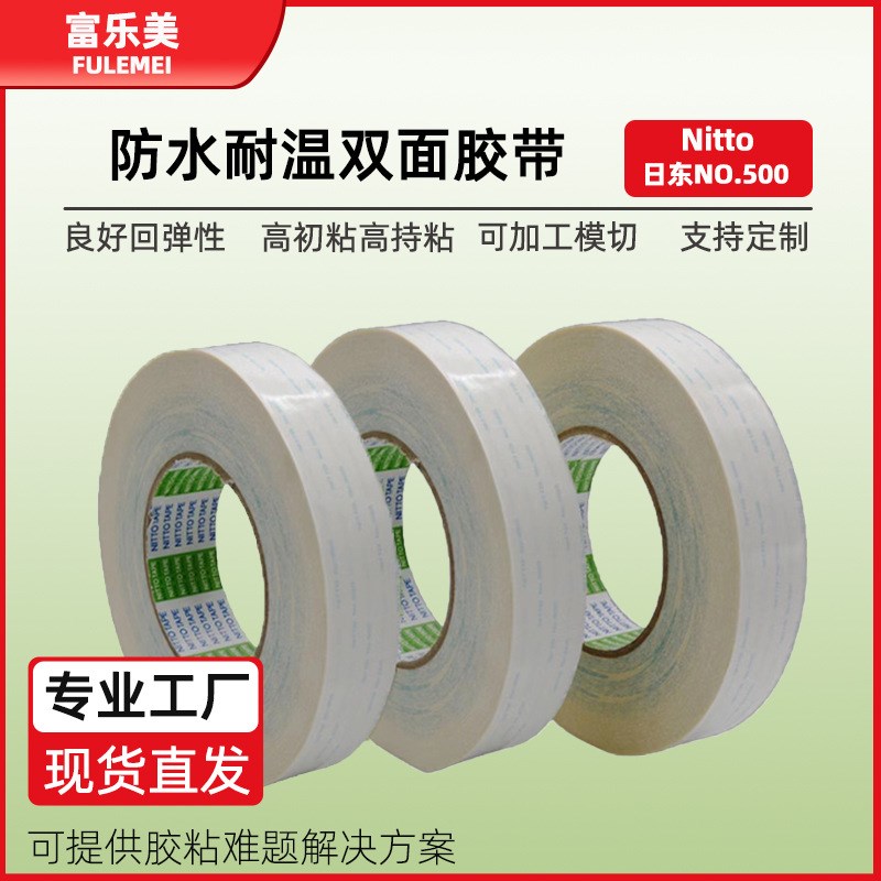 日东500双面胶nitto汽车固定耐高温透明无纺布高粘双面胶带现货