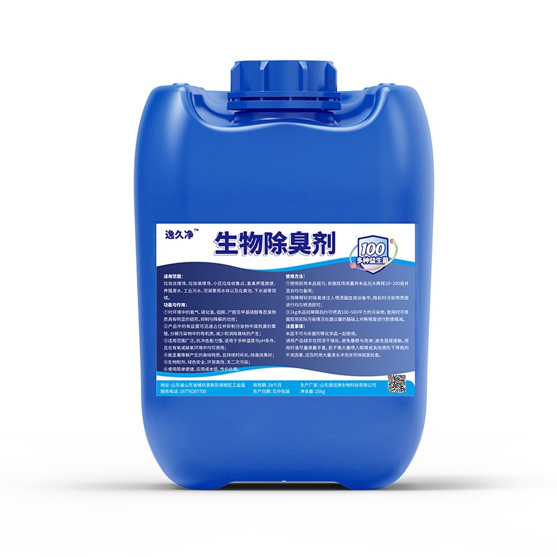 微生物除臭剂工厂污水除臭养殖粪污除臭空气净化垃圾除臭生物除臭