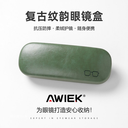 AWIEK澳维克纹韵系列眼镜收纳盒