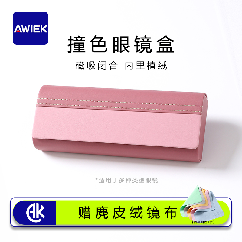 AWIEK澳维克双色拼接镜盒