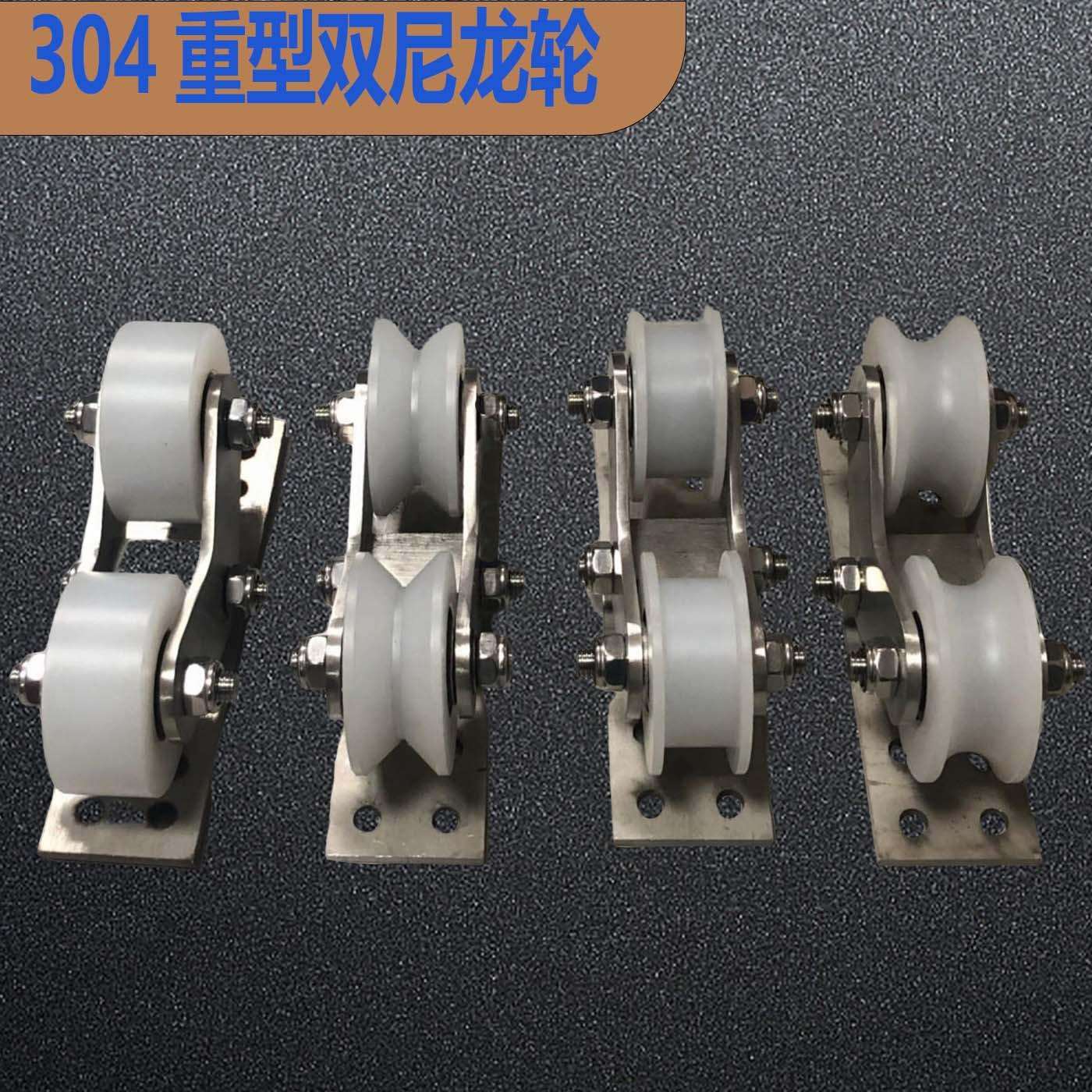 带板重型双轮尼龙轮大门庭院平移门304轨道轮脚轮H型U型V型滑轮