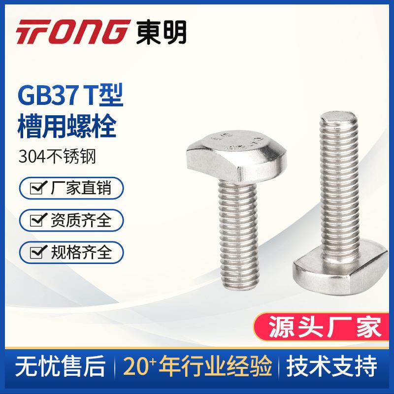 304不锈钢T型螺丝GB37T形螺钉T型栓杆T型槽用螺栓M5M6M8M10M12
