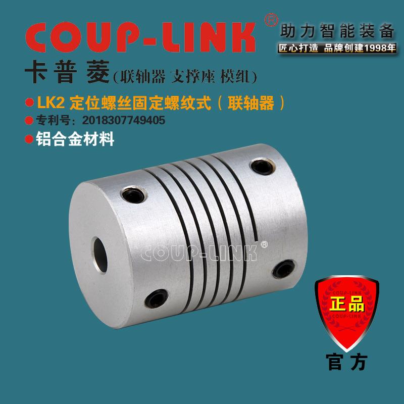 COUP-LINK弹性联轴器LK2定位螺纹式伺服马达电机铝合金连轴器