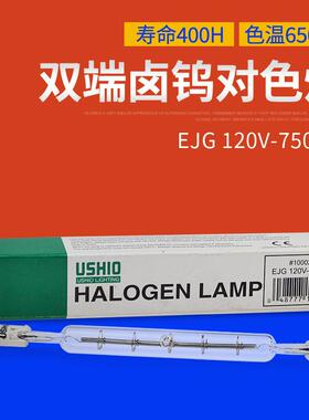 优秀双端卤钨灯USHIOEJG120V-750WC对色灯泡EJG120V-750WC