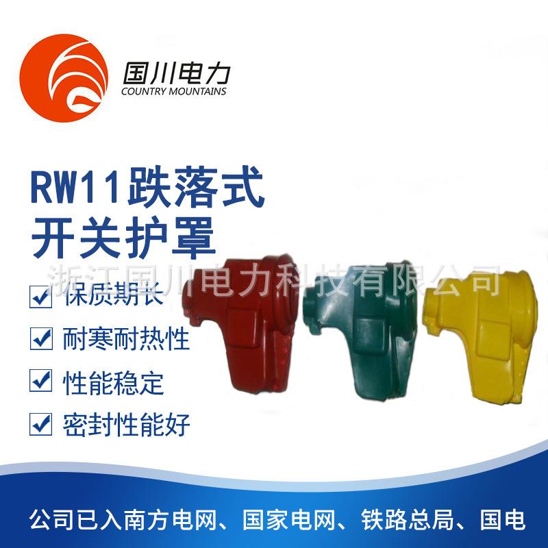 高低压变压器护套变压器绝缘保护套RW11跌落式熔断器开关护罩