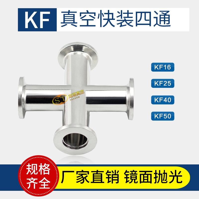 304不锈钢高真空快装四通KF16 KF25 KF40 KF50等径变径四通