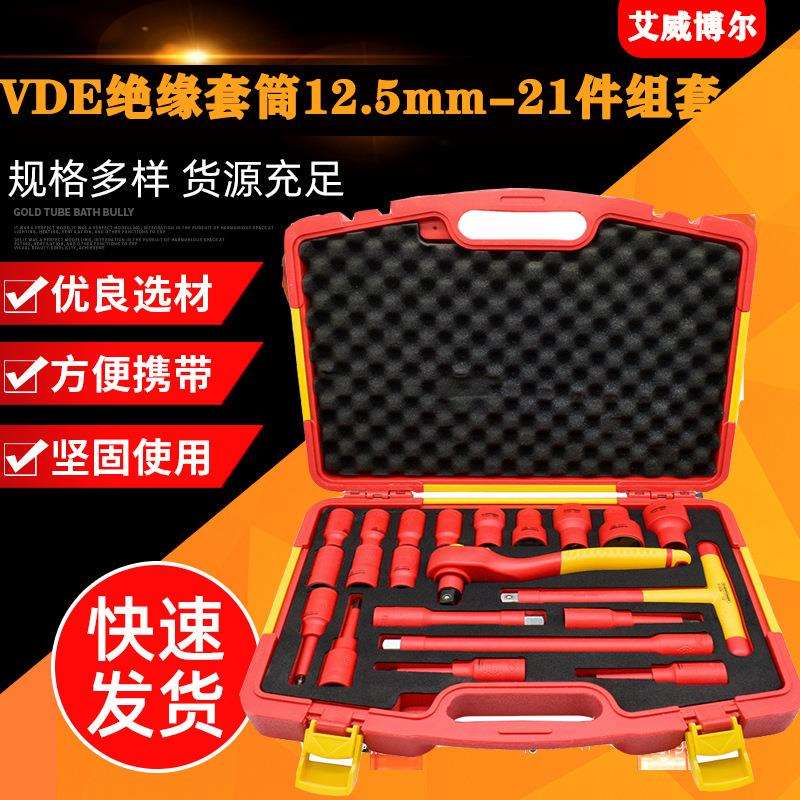 455121艾威博尔21件10mmVDE绝缘套筒 绝缘工具车维修套筒扳手组套