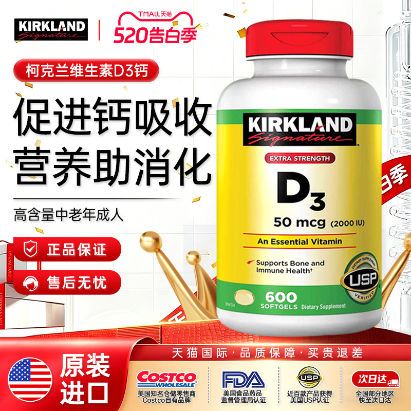 科克兰Kirkland维生素D3软胶囊成人孕妇补钙600粒促吸收美国进口
