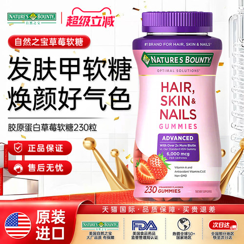 自然之宝生物素软糖发肤甲230粒